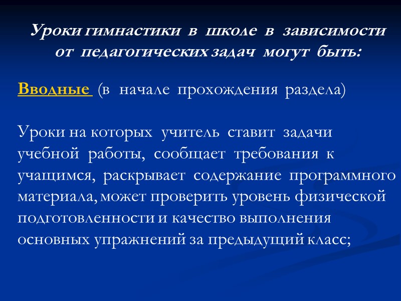 Уроки гимнастики в школе в зависимости от педагогических Уроки гимнастики в школе в зависимости от педагогических